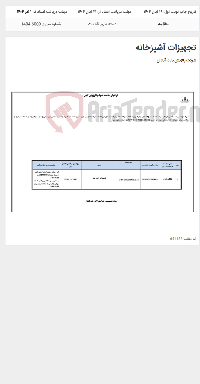 تصویر کوچک آگهی تجهیزات آشپزخانه