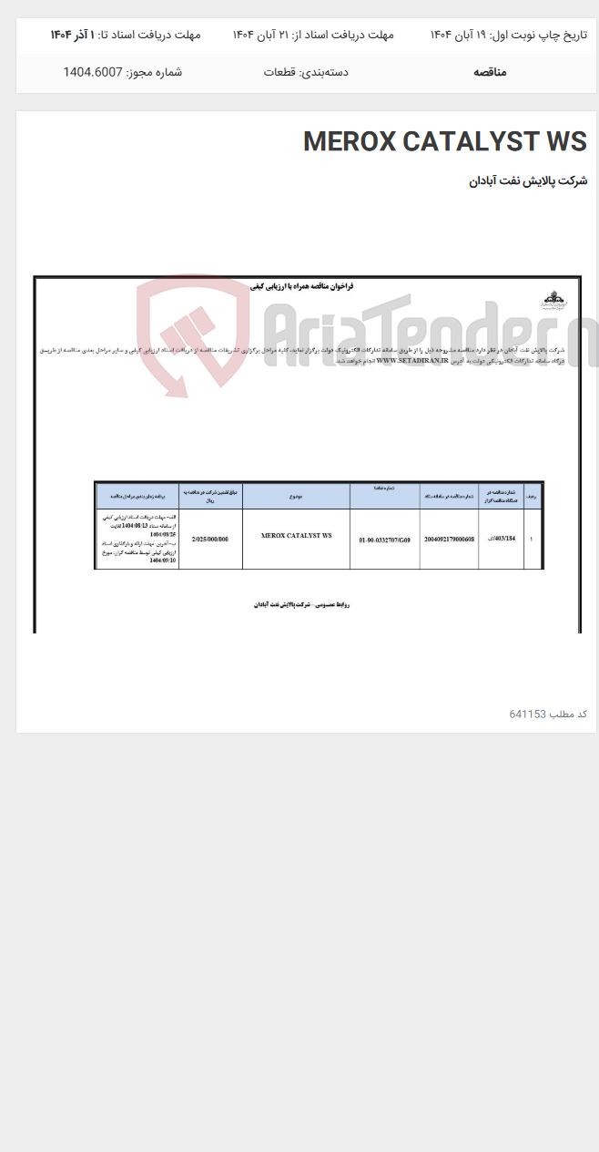 تصویر کوچک آگهی MEROX CATALYST WS