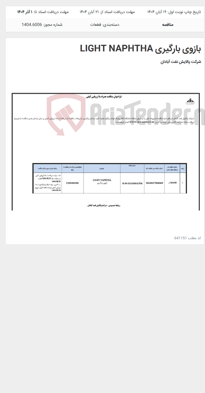 تصویر کوچک آگهی بازوی بارگیری LIGHT NAPHTHA