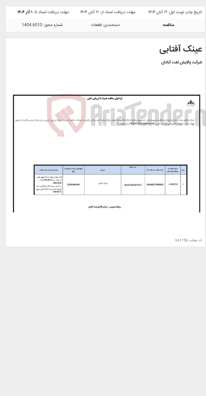 تصویر کوچک آگهی عینک آفتابی
