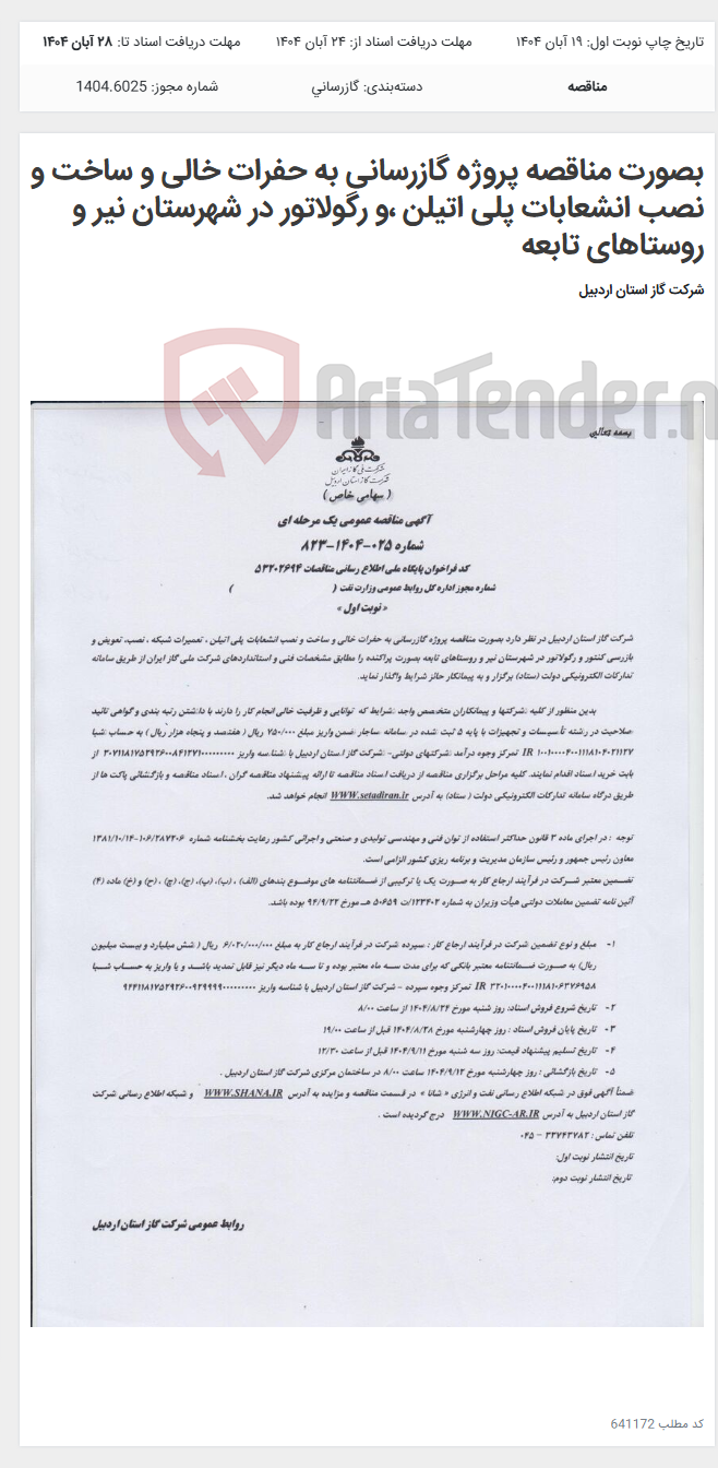 تصویر کوچک آگهی بصورت مناقصه پروژه گازرسانی به حفرات خالی و ساخت و نصب انشعابات پلی اتیلن ،و رگولاتور در شهرستان نیر و روستاهای تابعه