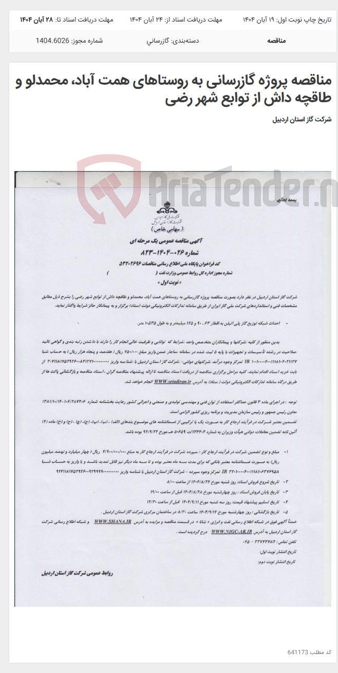 تصویر کوچک آگهی مناقصه پروژه گازرسانی به روستاهای همت آباد، محمدلو و طاقچه داش از توابع شهر رضی