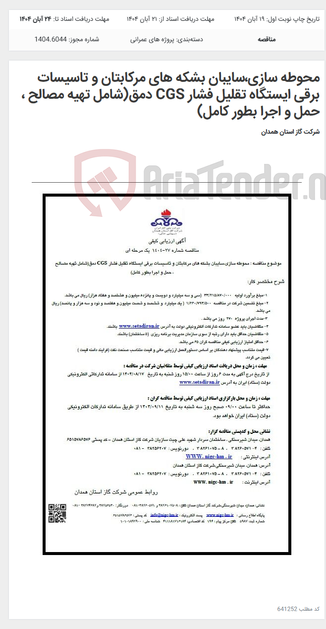 تصویر کوچک آگهی محوطه سازی،سایبان بشکه های مرکابتان و تاسیسات برقی ایستگاه تقلیل فشار CGS دمق(شامل تهیه مصالح ، حمل و اجرا بطور کامل)