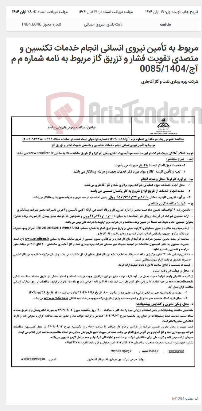 تصویر کوچک آگهی مربوط به تأمین نیروی انسانی انجام خدمات تکنسین و متصدی تقویت فشار و تزریق گاز مربوط به نامه شماره م م آج/0085/1404