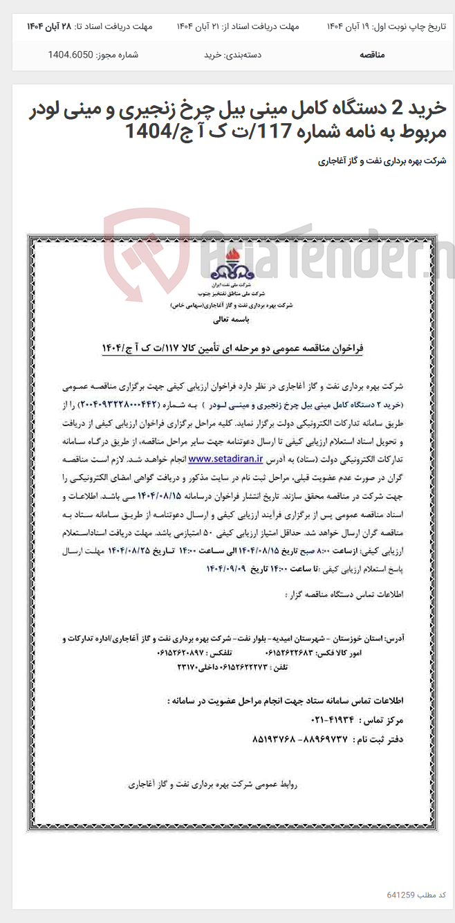 تصویر کوچک آگهی خرید 2 دستگاه کامل مینی بیل چرخ زنجیری و مینی لودر مربوط به نامه شماره 117/ت ک آ ج/1404