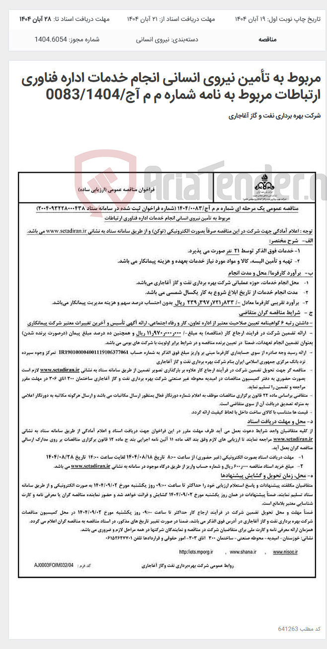 تصویر کوچک آگهی مربوط به تأمین نیروی انسانی انجام خدمات اداره فناوری ارتباطات مربوط به نامه شماره م م آج/0083/1404