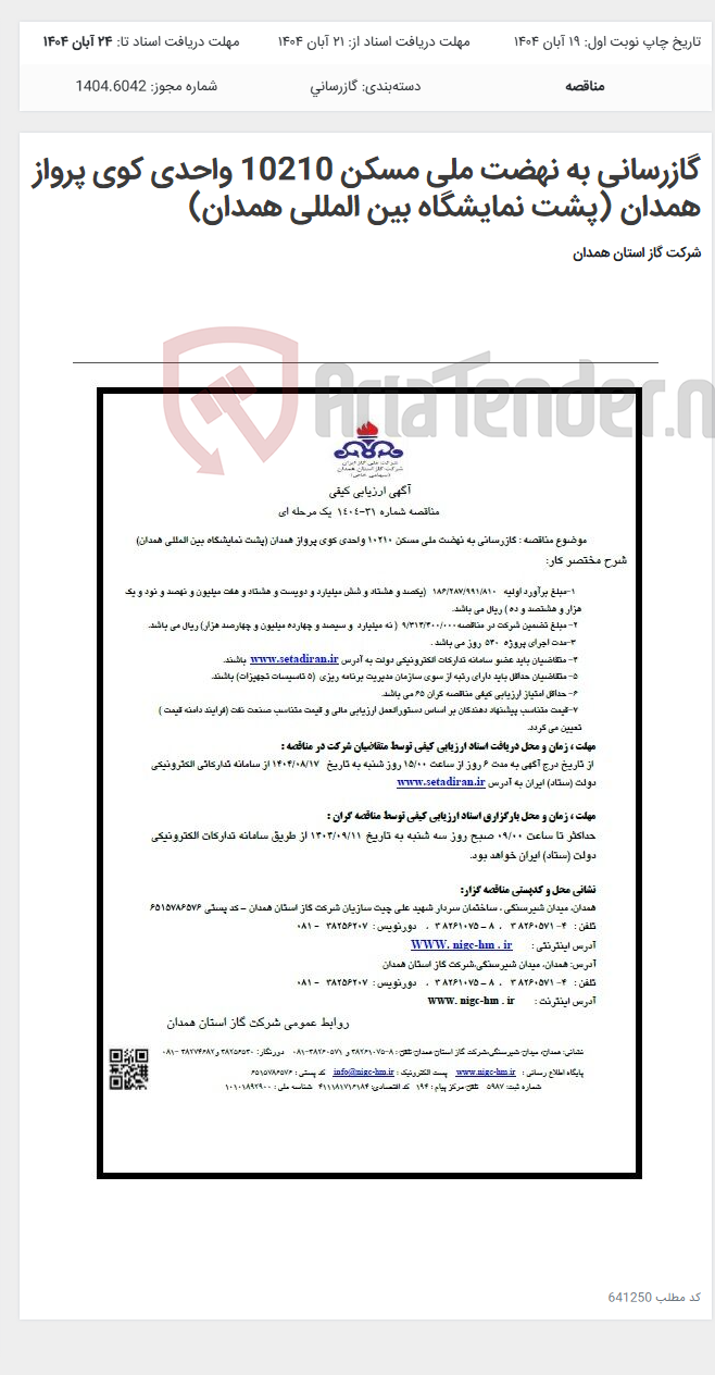 تصویر کوچک آگهی گازرسانی به نهضت ملی مسکن 10210 واحدی کوی پرواز همدان (پشت نمایشگاه بین المللی همدان)