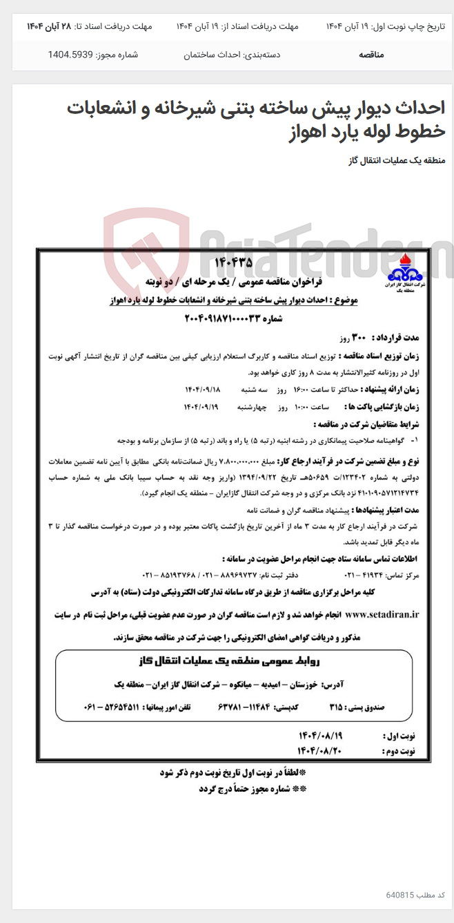 تصویر کوچک آگهی احداث دیوار پیش ساخته بتنی شیرخانه و انشعابات خطوط لوله یارد اهواز