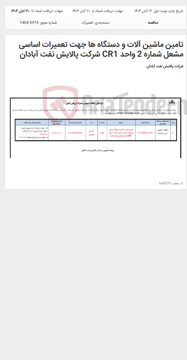 تصویر کوچک آگهی تامین ماشین آلات و دستگاه ها جهت تعمیرات اساسی مشعل شماره 2 واحد CR1 شرکت پالایش نفت آبادان