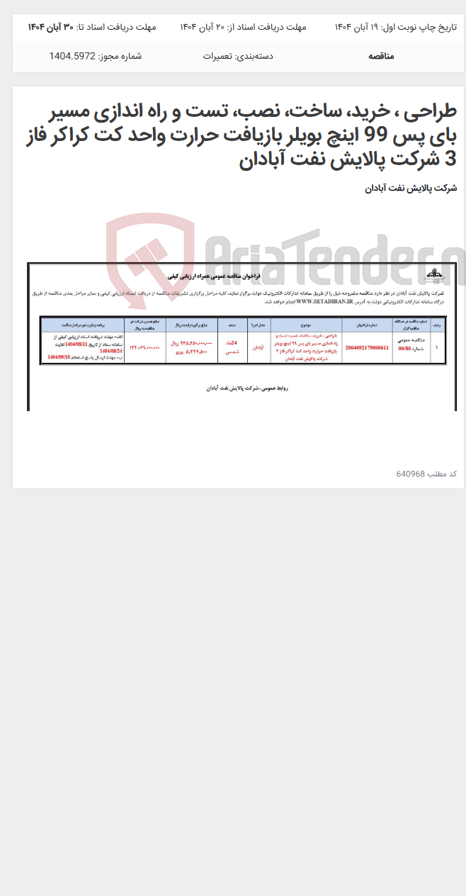 تصویر کوچک آگهی طراحی ، خرید، ساخت، نصب، تست و راه اندازی مسیر بای پس 99 اینچ بویلر بازیافت حرارت واحد کت کراکر فاز 3 شرکت پالایش نفت آبادان