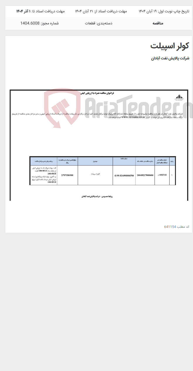 تصویر کوچک آگهی کولر اسپیلت