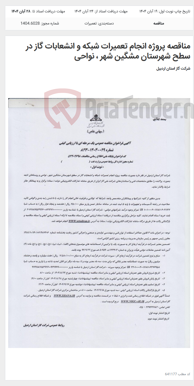 تصویر کوچک آگهی مناقصه پروژه انجام تعمیرات شبکه و انشعابات گاز در سطح شهرستان مشگین شهر ، نواحی