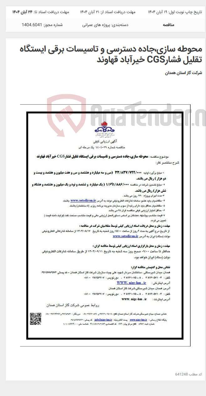 تصویر کوچک آگهی محوطه سازی،جاده دسترسی و تاسیسات برقی ایستگاه تقلیل فشارCGS خیرآباد قهاوند