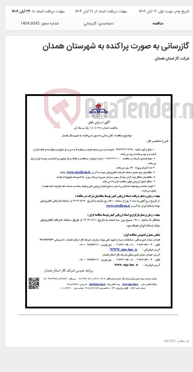 تصویر کوچک آگهی گازرسانی به صورت پراکنده به شهرستان همدان