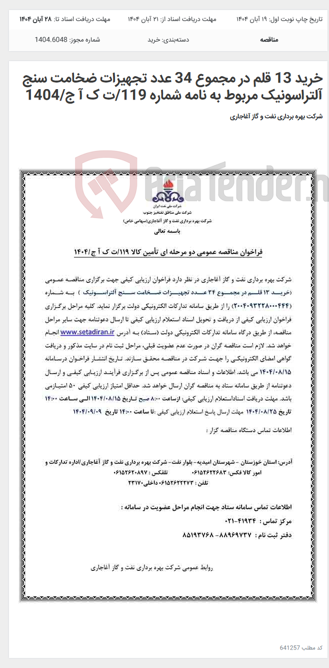 تصویر کوچک آگهی خرید 13 قلم در مجموع 34 عدد تجهیزات ضخامت سنج آلتراسونیک مربوط به نامه شماره 119/ت ک آ ج/1404
