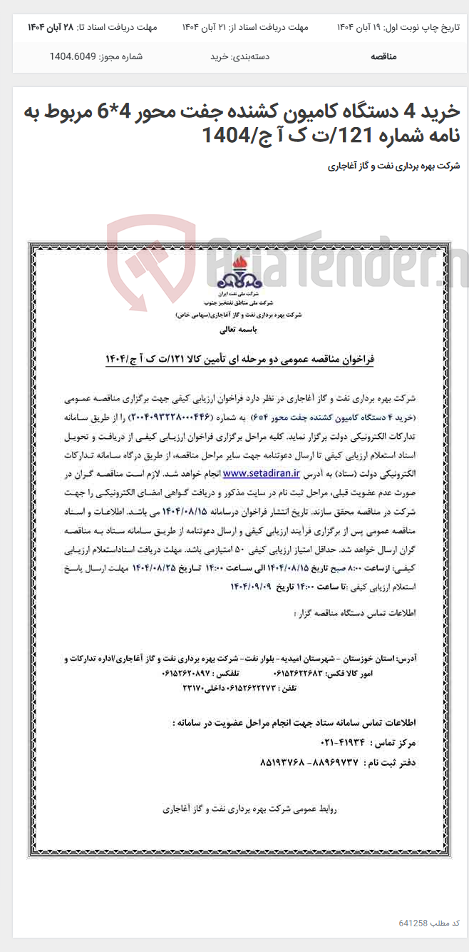 تصویر کوچک آگهی خرید 4 دستگاه کامیون کشنده جفت محور 4*6 مربوط به نامه شماره 121/ت ک آ ج/1404