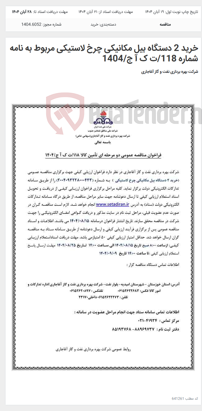 تصویر کوچک آگهی خرید 2 دستگاه بیل مکانیکی چرخ لاستیکی مربوط به نامه شماره 118/ت ک آ ج/1404