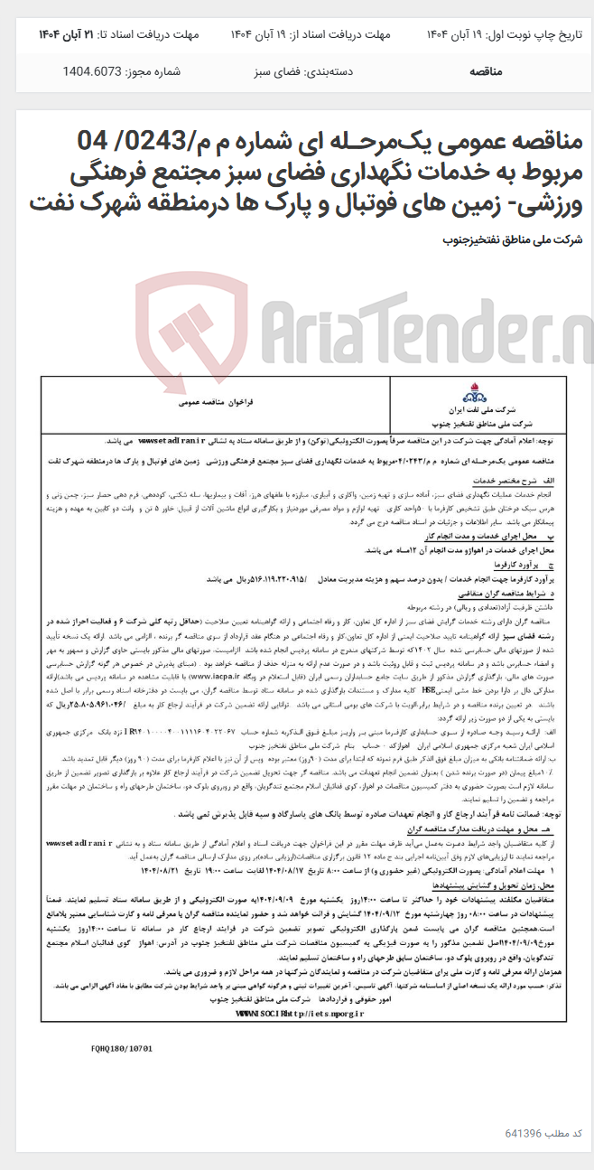 تصویر کوچک آگهی مناقصه عمومی یکمرحـله ای شماره م م/0243/ 04 مربوط به خدمات نگهداری فضای سبز مجتمع فرهنگی ورزشی- زمین های فوتبال و پارک ها درمنطقه شهرک نفت