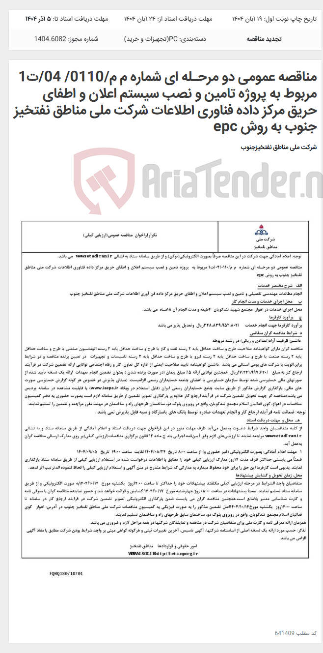 تصویر کوچک آگهی مناقصه عمومی دو مرحـله ای شماره م م/0110/ 04/ت1 مربوط به پروژه تامین و نصب سیستم اعلان و اطفای حریق مرکز داده فناوری اطلاعات شرکت ملی مناطق نفتخیز جنوب به روش epc