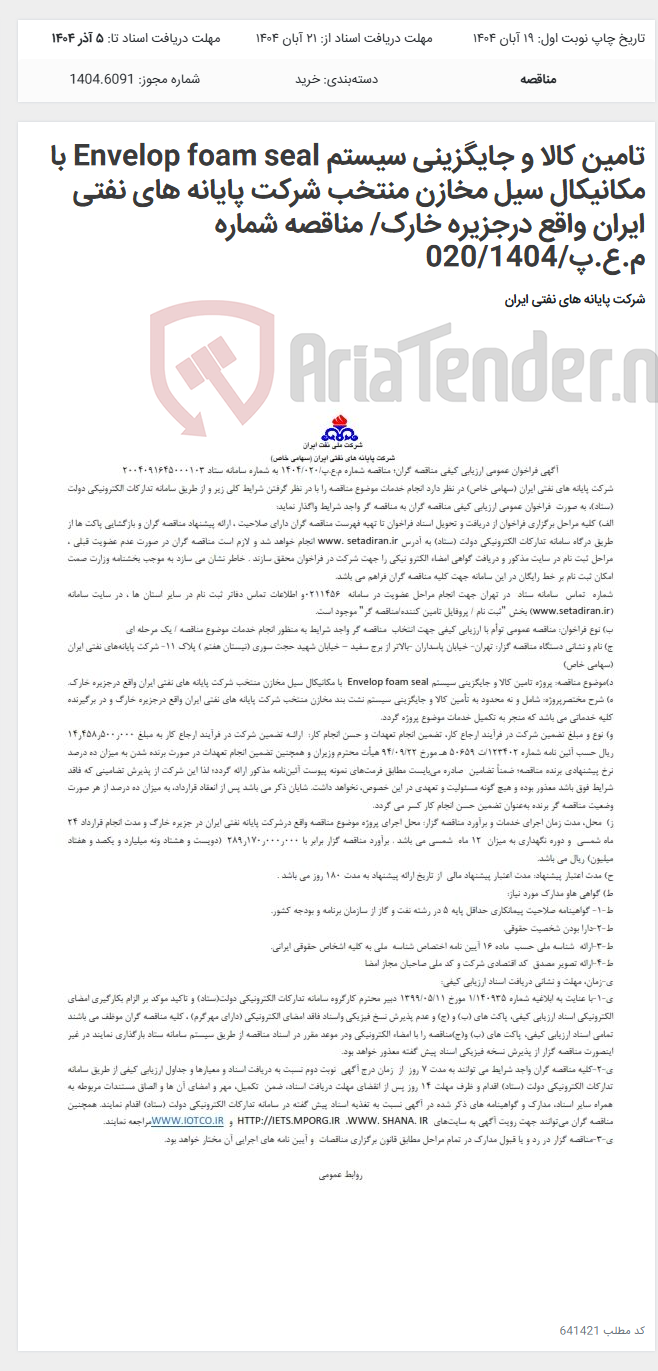 تصویر کوچک آگهی تامین کالا و جایگزینی سیستم Envelop foam seal با مکانیکال سیل مخازن منتخب شرکت پایانه های نفتی ایران واقع درجزیره خارک/ مناقصه شماره م.ع.پ/020/1404