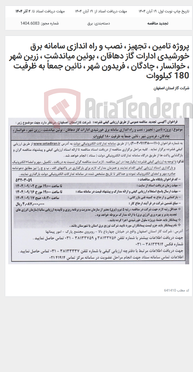 تصویر کوچک آگهی پروژه تامین ، تجهیز ، نصب و راه اندازی سامانه برق خورشیدی ادارات گاز دهاقان ، بوئین میاندشت ، زرین شهر ، خوانسار ، چادگان ، فریدون شهر ، نائین جمعاً به ظرفیت 180 کیلووات
