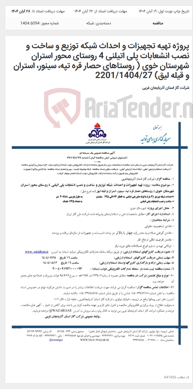 تصویر کوچک آگهی پروژه تهیه تجهیزات و احداث شبکه توزیع و ساخت و نصب انشعابات پلی اتیلنی 4 روستای محور استران شهرستان خوی ( روستاهای حصار قره تپه، سینور، استران و قیله لیق) 2201/1404/27