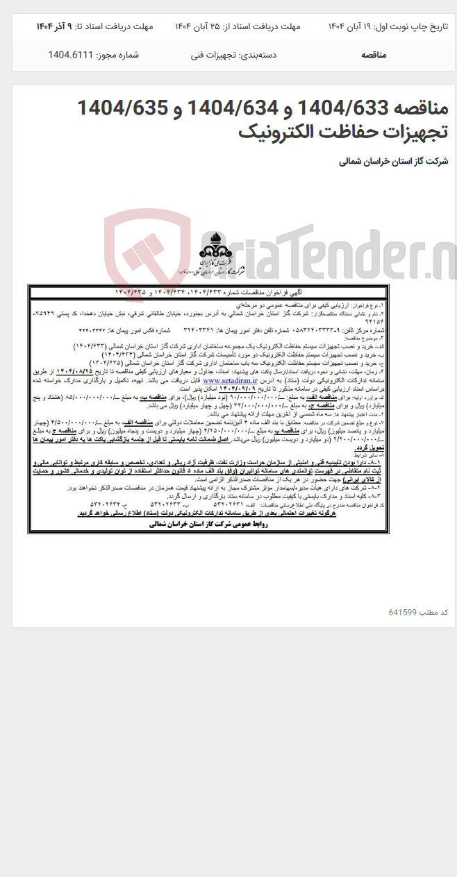 تصویر کوچک آگهی مناقصه 1404/633 و 1404/634 و 1404/635 تجهیزات حفاظت الکترونیک