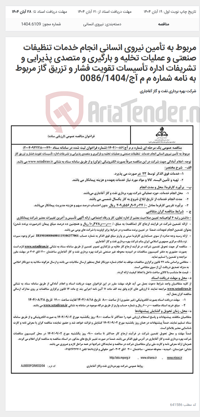 تصویر کوچک آگهی مربوط به تأمین نیروی انسانی انجام خدمات تنظیفات صنعتی و عملیات تخلیه و بارگیری و متصدی پذیرایی و تشریفات اداره تأسیسات تقویت فشار و تزریق گاز مربوط به نامه شماره م م آج/0086/1404