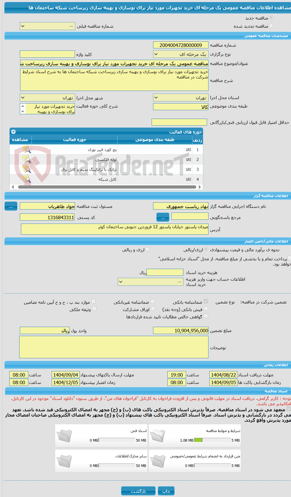 تصویر کوچک آگهی مناقصه عمومی یک مرحله ای خرید تجهیزات مورد نیاز برای نوسازی و بهینه سازی زیرساخت شبکه ساختمان ها