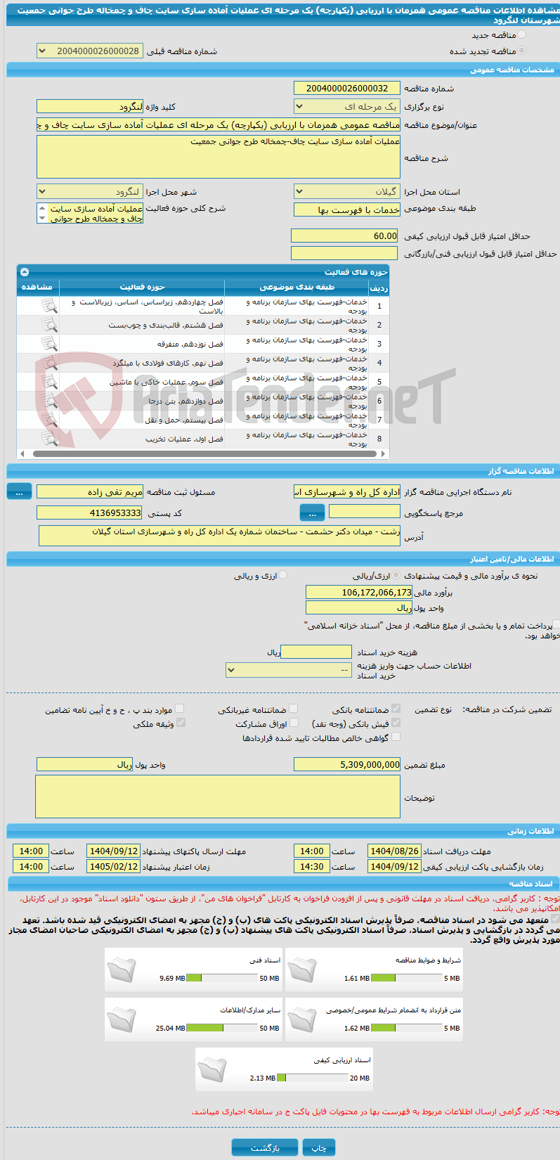تصویر کوچک آگهی مناقصه عمومی همزمان با ارزیابی (یکپارچه) یک مرحله ای عملیات آماده سازی سایت چاف و چمخاله طرح جوانی جمعیت شهرستان لنگرود 