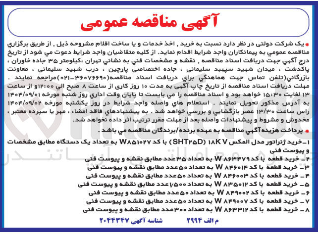 تصویر کوچک آگهی خرید قطعه با کد ۸۴۶۰۱۴ W به تعداد ۵۰ عدد