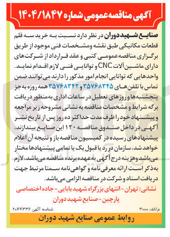 تصویر کوچک آگهی خرید سه قلم قطعات مکانیکی طبق نقشه و مشخصات فنی موجود