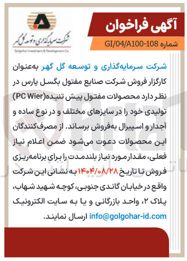 تصویر کوچک آگهی محصولات مفتول پیش تنیده ( Wier PC ) تولیدی