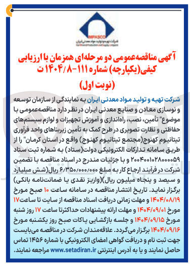 تصویر کوچک آگهی تأمین نصب راه اندازی و آموزش تجهیزات و لوازم سیستم های حفاظتی و نظارت تصویری 