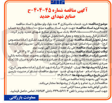 تصویر کوچک آگهی خرید خدمات ماشینکاری ۴ عدد بلوک ولو 