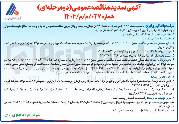 تصویر کوچک آگهی خرید ۴۶ تن نیکل ساچمه ای 