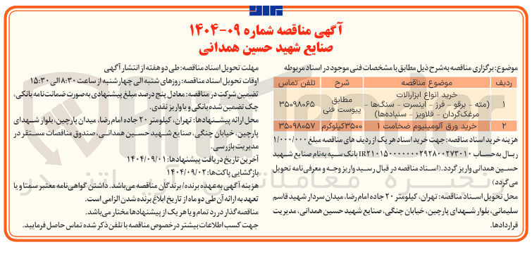 تصویر کوچک آگهی خرید انواع ابزارآلات (مته - برقو - فرز - اینسرت - سنگها مرغک گردان - قلاویز - سنباده ها) 