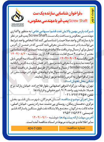 تصویر کوچک آگهی  واگذاری مهندسی معکوس و ساخت یک ست Shaft Screw پمپ قیر