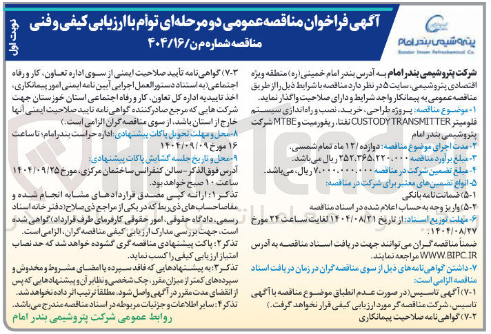تصویر کوچک آگهی پروژه طراحی خرید نصب و راه اندازی سیستم فلوميتر TRANSMITTER CUSTODY نفتا ریفورمیت و MTBE 