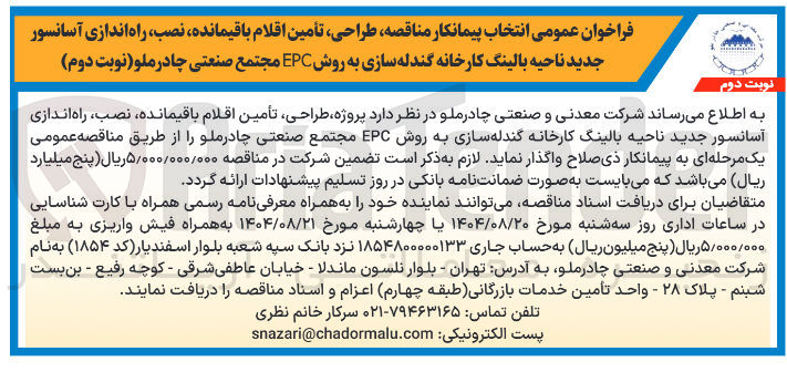 تصویر کوچک آگهی طراحی تأمین اقلام باقیمانده نصب راه اندازی آسانسور جدید ناحیه بالینگ کارخانه گندله سازی به روش EPC 