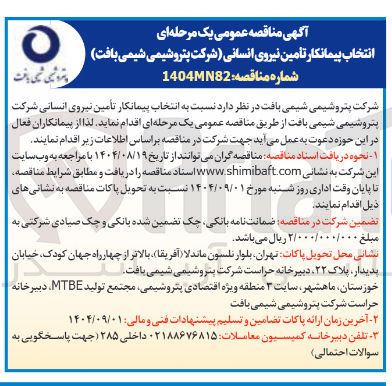 تصویر کوچک آگهی  تأمین نیروی انسانی 