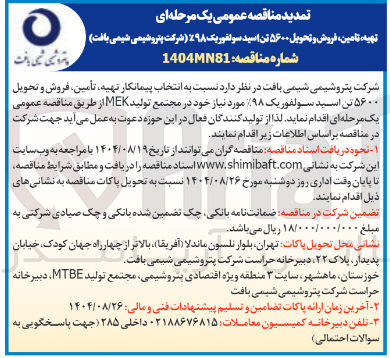 تصویر کوچک آگهی هیه ، تأمین ، فروش و تحویل ۵۶۰۰ تن اسید سولفوریک ۹۸%