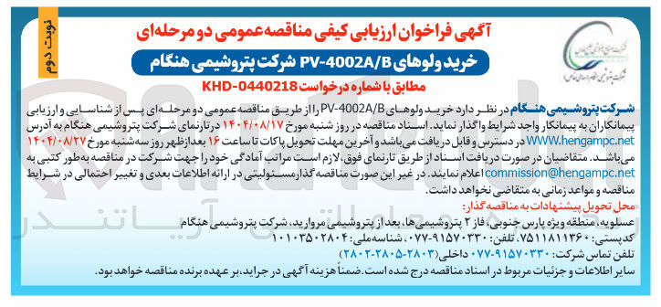 تصویر کوچک آگهی خرید ولوهای B / 4002A - PV 