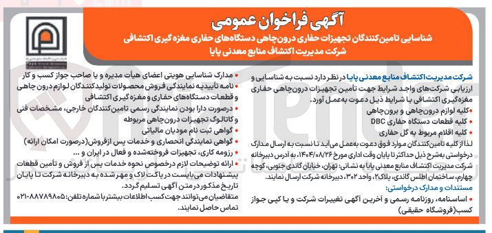 تصویر کوچک آگهی شناسایی تامین کنندگان تجهیزات حفاری درون چاهی دستگاههای حفاری مغزه گیری اکتشافی
