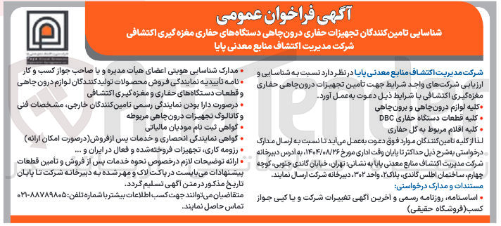 تصویر کوچک آگهی  تامین کنندگان تجهیزات حفاری درون چاهی دستگاههای حفاری مغزه گیری اکتشافی 