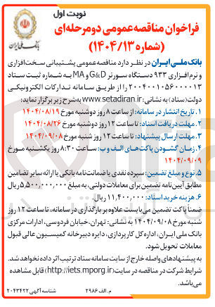 تصویر کوچک آگهی پشتیبانی سخت افزاری و نرم افزاری ۹۳۳ دستگاه سورتر D & G و MA