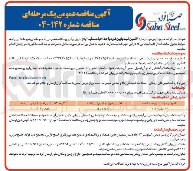 تصویر کوچک آگهی تامین گیت پایین کوره واحد احیا مستقیم