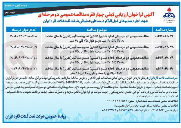 تصویر کوچک آگهی مناقصه عمومی دو مرحله ای اجاره شناور ( کشتی ) تندرو مسافربر نفربر ) با سال ساخت ۲۰۱۶ میلادی به بعد و طول ۴۰ الی ۴۵ متر 
