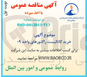 تصویر کوچک آگهی خرید کاتالیست راکتورهای واحد ۰۹