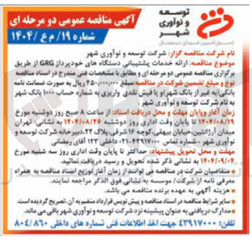 تصویر کوچک آگهی  ارائه خدمات پشتیبانی دستگاههای خودپرداز GRG